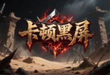 神途手游卡顿、掉线、黑屏等问题解决办法汇总-神途