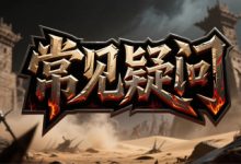 神途发布网玩家常见疑问汇总与官方解答-神途