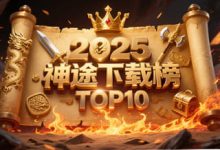 2025年神途发布网推荐版本下载排行榜TOP10-神途