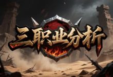 神途手游三职业对比分析:战士、法师、道士怎么玩?-神途