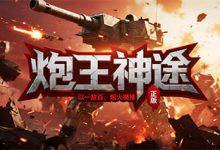 炮王神途:斗技圆满、妖兽喂养与圣体养成交织的高成长微变战场-神途