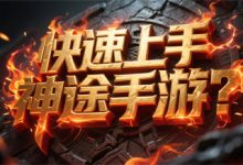 新手玩家如何快速上手神途手游?-神途