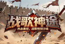 战歌神途：神器激活×自由洗练，构建战力与爆率并重的新秩序-神途