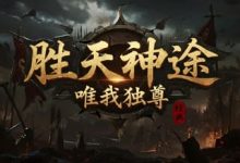 胜天神途:多维成长融合自由打宝的复古微变神途手游-神途