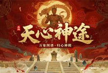 天心神途：万象归心，踏上鸿蒙修神之路！-神途