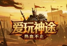 爱玩神途:星座符文驱动成长,全自动养成体系深度解构-神途