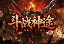 斗战神途：策略流派与系统成长深度兼具的复古微变神途版本-神途