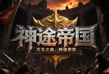 神途帝国:炼金合成 × 多维探索 × 阵营争霸的策略型神途版本-神途
