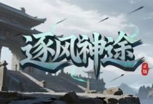 逐风神途:九大种族天赋觉醒,神兵激战远古大陆-神途