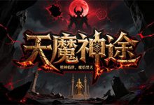 天魔神途:内功破境×元神护体×宠物孵化,构筑沉浸式养成战场-神途