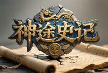 神途史记-神途