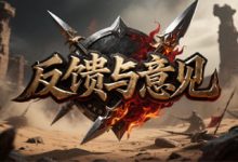 玩家反馈与建议征集-神途