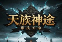 天族神途:六族战力体系、坐骑养成、宠物助战与技能强化全景构建-神途