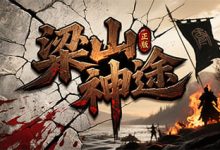 梁山神途:复古信仰再燃,铁血任务与经典地图重塑江湖义气-神途