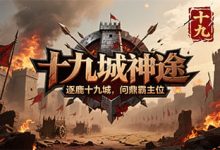 十九城神途:超能宝宝×特戒系统×地图分层,构建散人与打金共存的高能战场-神途