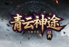 青云神途：三职业九流派搭配、灵根图鉴系统融合的多维成长-神途