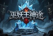 巫妖王神途：圣化觉醒与神体争锋的战力进化试炼-神途