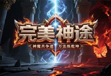 完美神途：灵宠进化×芜碑加持，打造长期耐玩的灵符微变战场-神途