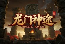 龙门神途：铭文觉醒与自由战斗的深度构筑版本-神途