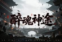 醉魂神途：九大职业自由切换与锻造驱动成长的微变神途版本-神途