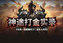神途打金实录:0元党一周能赚多少?适合入坑吗?-神途