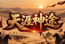 天涯神途：三职业六分支 × 无尽挑战 × 神宠进阶的高养成微变版本-神途