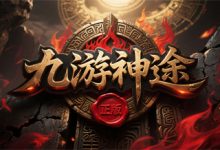 九游神途：十年沉淀的1.85神途经典，再现传奇巅峰-神途