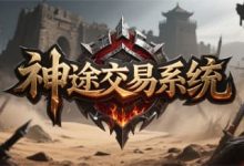 神途手游游戏内交易系统详解与防骗指南-神途