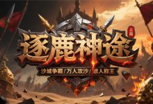 逐鹿神途:热血再燃,天藏大陆的荣耀征途-神途