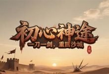 初心神途：重构职业体验，复古微变融合自由成长节奏-神途