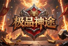 极品神途：多线打宝、自由成长，藏经阁与宝盒夺宝共塑热血战场-神途