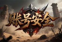神途发布网账号安全攻略:防止被盗的六大技巧-神途