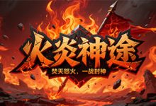 火炎神途:十大全服系统构建畅爽打金体验,散人搬砖双向可行-神途