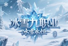 冰雪九职业:流派转职与全线成长构筑自由冰雪体验-神途
