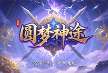 圆梦神途:文武双修×轮回九境×神剑激活,构筑高自由度修行战场-神途