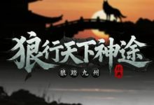 狼行天下神途:自由洗炼×抗性养成×渡劫飞升的战力进化-神途