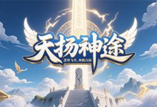 天扬神途:加官进爵×五行炼体×神龙赐福,重塑散人与打金党的双向成长格局-神途