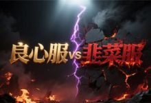 如何识别“良心神途”与“割韭菜服”?这几点要记住-神途
