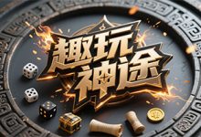 趣玩神途:打出觉醒路径的多维成长构筑-神途