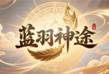 蓝羽神途：九职业觉醒、虚空注魂、高爆掉落，重塑神途巅峰之作-神途