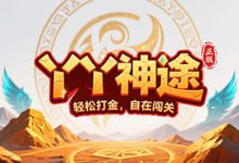 丫丫神途:灵力系统×自由打宝×装备跃迁,开启多线养成新时代-神途