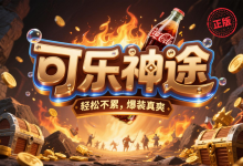 可乐神途:球球战场×封神图腾×散人打宝,塑造轻松又不失深度的成长体验-神途