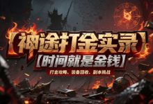 装备怎么搭配最合理?平民党的高性价比选择指南-神途