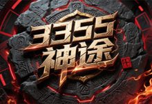 3355神途:盾牌升阶、特戒合成与怪物攻城构建三线打宝体系-神途