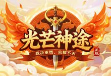 光芒神途：战宠血脉×专属地图×段位养成，构筑散人逆袭的多维战场-神途