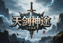 天剑神途:封神之力与神装系统,挑战妖魔大战-神途