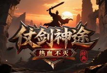 仗剑神途: 终极技能自由切换,组队秘境深度挑战,打造多元流派进阶体系-神途