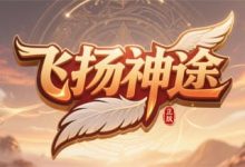 飞扬神途：为上班族打造的1.76复古热血版本-神途