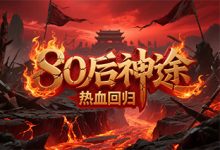 80后神途：铭文洗炼与修仙渡劫并行的热血神途手游-神途