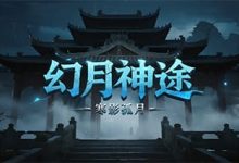 幻月神途:魔王传道与多系统养成构筑极限战力之路-神途